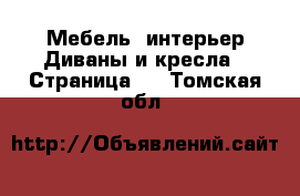 Мебель, интерьер Диваны и кресла - Страница 2 . Томская обл.